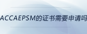 accaepsm的證書需要申請(qǐng)嗎