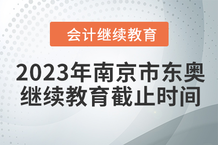 2023年南京市東奧會計繼續(xù)教育截止時間