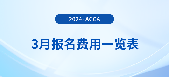 2024年3月acca報名費用一覽表！考生速覽！