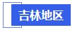 中級會計吉林地區(qū)