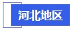 中級會計河北地區(qū)