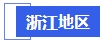 中級會計浙江地區(qū)