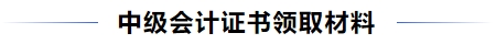 中級會計證書領(lǐng)取材料