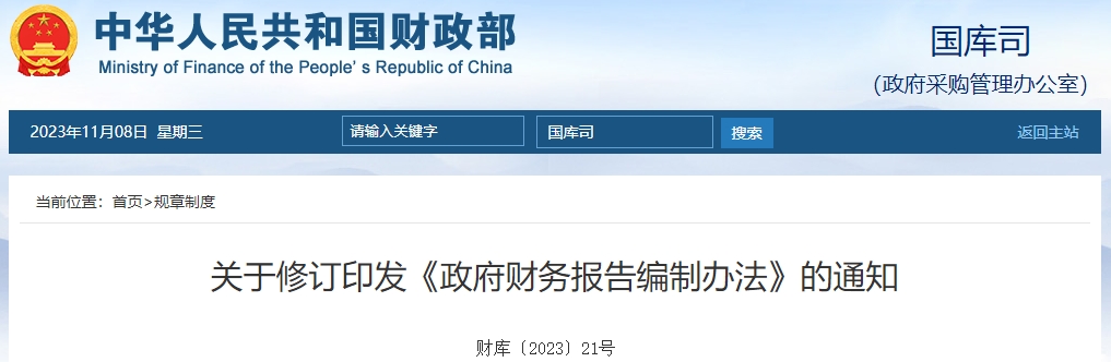 關(guān)于修訂印發(fā)《政府財(cái)務(wù)報(bào)告編制辦法》的通知