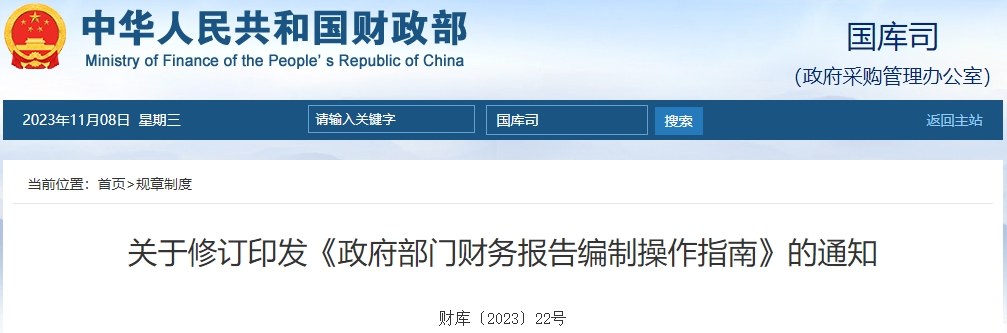 關(guān)于修訂印發(fā)《政府部門財(cái)務(wù)報(bào)告編制操作指南》的通知