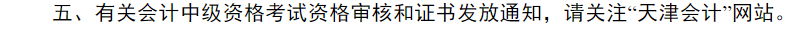 中級會計天津市財政局證書領(lǐng)取通知1