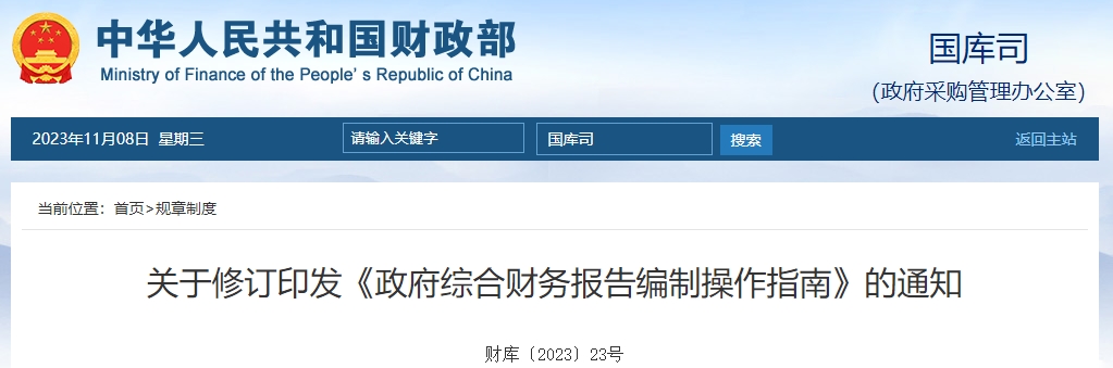 關(guān)于修訂印發(fā)《政府綜合財(cái)務(wù)報(bào)告編制操作指南》的通知