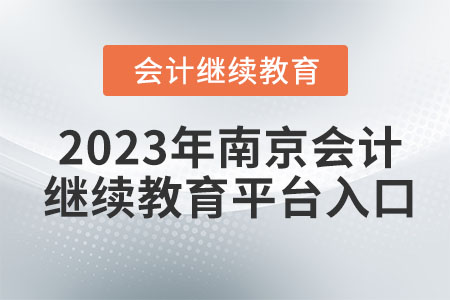 2023年南京會(huì)計(jì)繼續(xù)教育平臺(tái)入口