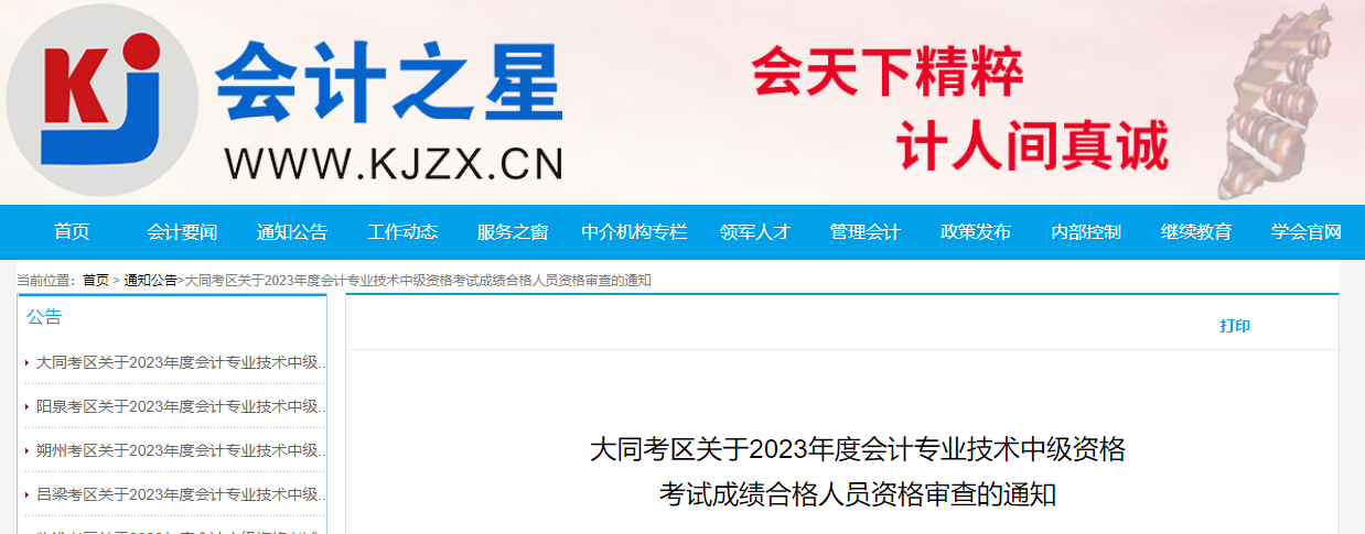 山西省大同市2023年中級(jí)會(huì)計(jì)考后資格審查時(shí)間為11月13-14日