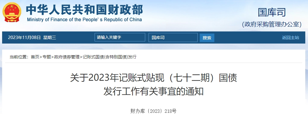 關(guān)于2023年記賬式貼現(xiàn)七十二期國(guó)債發(fā)行工作有關(guān)通知