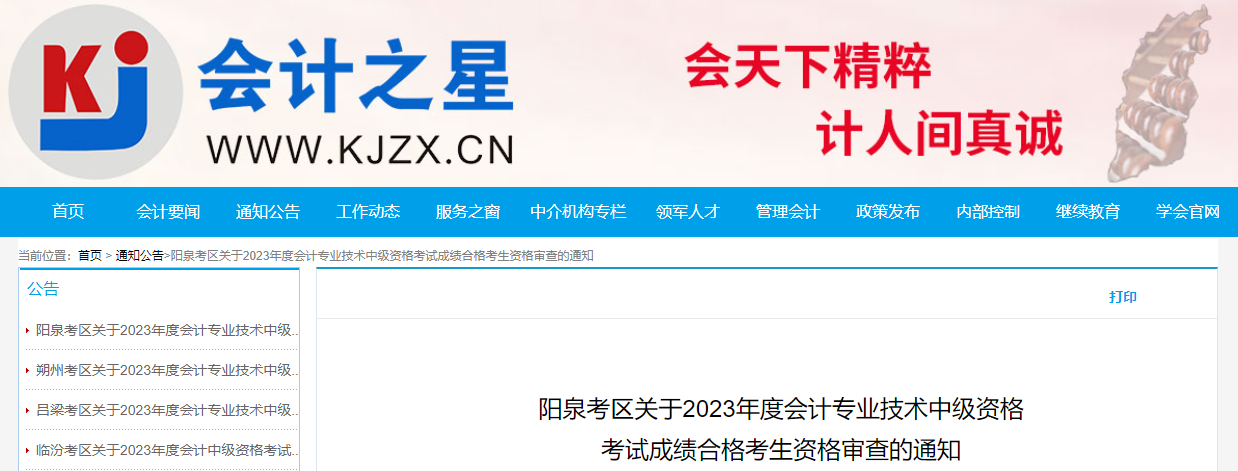 山西省陽(yáng)泉市2023年中級(jí)會(huì)計(jì)考后資格審核時(shí)間為11月13日至15日