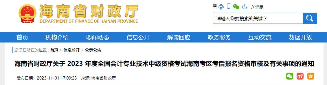 海南省2023年中級會計(jì)考后資格審核時(shí)間為11月6日-23日