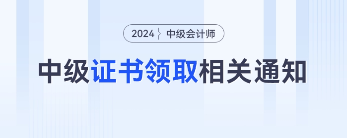 最新發(fā)布！多地官方發(fā)布中級會計證書領(lǐng)取相關(guān)通知！