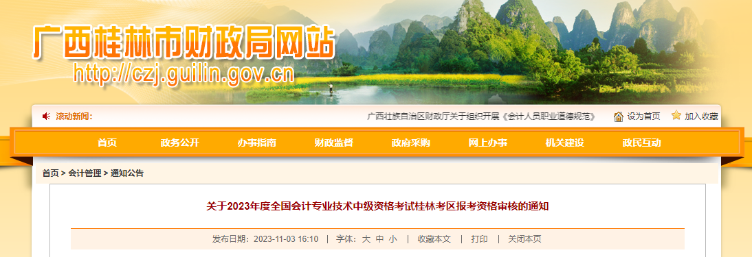 廣西桂林市2023年中級(jí)會(huì)計(jì)考后資格審核11月15日截止