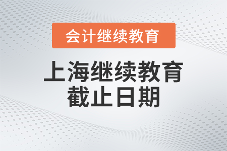 2023年上海會(huì)計(jì)繼續(xù)教育截止日期