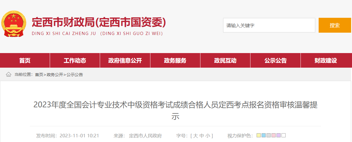 甘肅省定西市2023年中級會(huì)計(jì)考試資格審核時(shí)間為11月6-17日