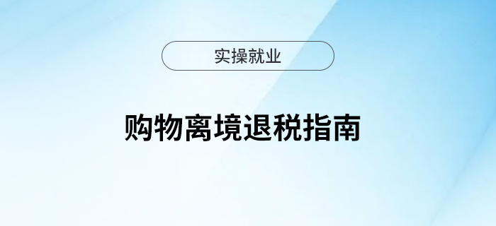 @境外旅客，這份購(gòu)物離境退稅指南請(qǐng)查收！