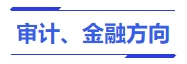 中級(jí)會(huì)計(jì)審計(jì)、金融方向