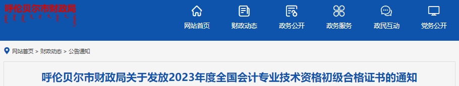 內(nèi)蒙古呼倫貝爾2023年初級(jí)會(huì)計(jì)職稱證書發(fā)放通知