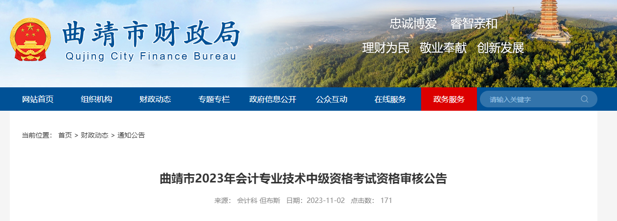 云南省曲靖市2023年中級(jí)會(huì)計(jì)考試資格審核時(shí)間為11月2-22日