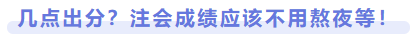 幾點(diǎn)出分？注會(huì)成績應(yīng)該不用熬夜等
