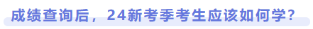 成績查詢后，24新考季考生應(yīng)該如何學(xué)