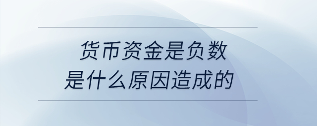 貨幣資金是負(fù)數(shù)是什么原因造成的？