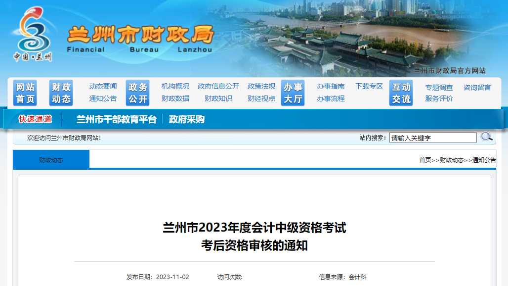 甘肅省蘭州市2023年中級(jí)會(huì)計(jì)考試資格審核時(shí)間為11月6日-17日