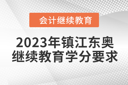 2023年鎮(zhèn)江東奧會(huì)計(jì)繼續(xù)教育學(xué)分要求