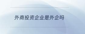 外商投資企業(yè)是外企嗎