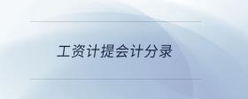 工資計提會計分錄