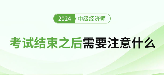 2023年中級(jí)經(jīng)濟(jì)師考試結(jié)束之后需要注意什么？