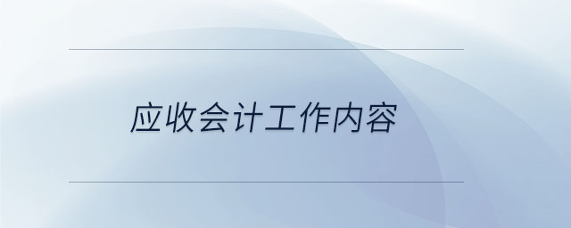 應(yīng)收會計工作內(nèi)容