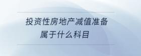 投資性房地產(chǎn)減值準(zhǔn)備屬于什么科目