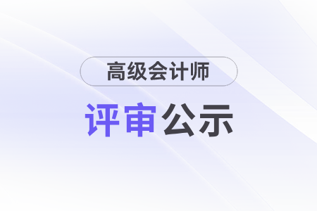 呼倫貝爾市2023年高級會(huì)計(jì)師申報(bào)人員公示11月6日開始