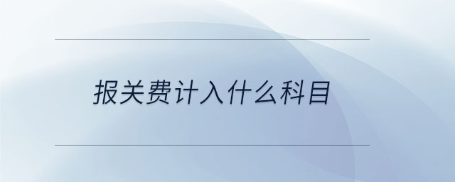 報(bào)關(guān)費(fèi)計(jì)入什么科目