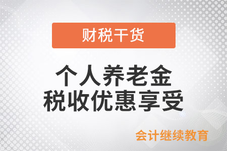 個人養(yǎng)老金的稅收優(yōu)惠在哪個環(huán)節(jié)享受？