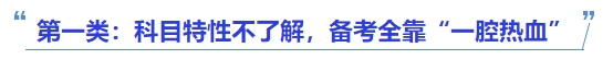 中級(jí)會(huì)計(jì)第一類：科目特性不了解，備考全靠“一腔熱血”