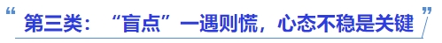 中級(jí)會(huì)計(jì)第三類：“盲點(diǎn)”一遇則慌，心態(tài)不穩(wěn)是關(guān)鍵