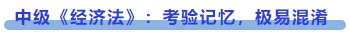 中級(jí)會(huì)計(jì)中級(jí)《經(jīng)濟(jì)法》：考驗(yàn)記憶，極易混淆
