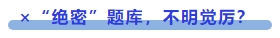 中級(jí)會(huì)計(jì) ×“絕密”題庫，不明覺厲？