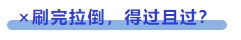 中級(jí)會(huì)計(jì) ×刷完拉倒，得過且過？