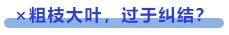 中級(jí)會(huì)計(jì) ×粗枝大葉，過于糾結(jié)？