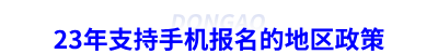 23年初級會(huì)計(jì)支持手機(jī)報(bào)名的地區(qū)政策