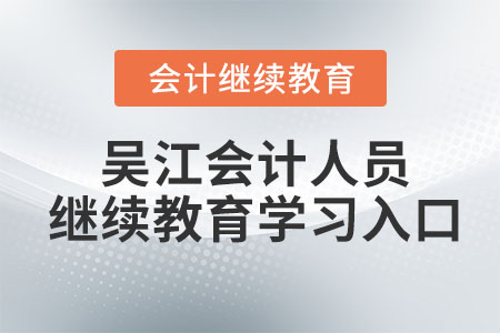 2023年吳江會(huì)計(jì)人員繼續(xù)教育學(xué)習(xí)入口
