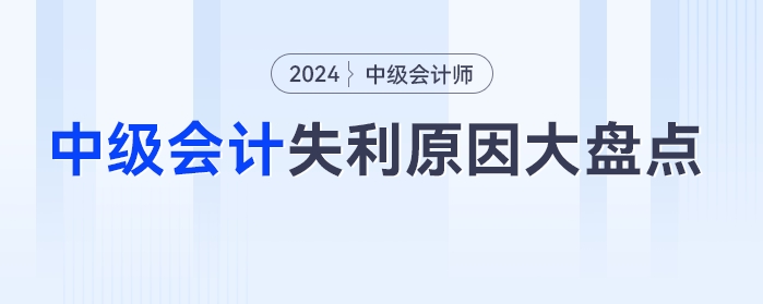 中級(jí)會(huì)計(jì)失利原因大盤點(diǎn)，二戰(zhàn)考生這樣做“逆襲”更快！