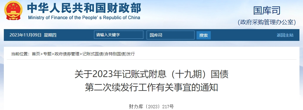 關(guān)于2023年記賬式附息十九期國債第二次續(xù)發(fā)行有關(guān)通知