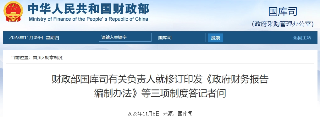 財(cái)政部就修訂印發(fā)《政府財(cái)務(wù)報(bào)告編制辦法》等制度答記者問(wèn)