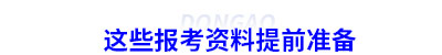 這些初級會計報考資料提前準備