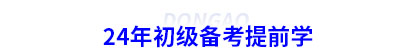 24年初級會計備考提前學(xué)
